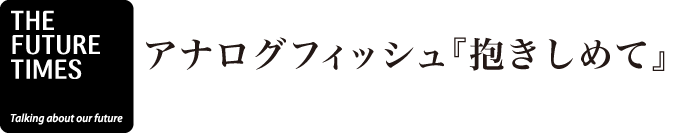 『LOST』後藤正文