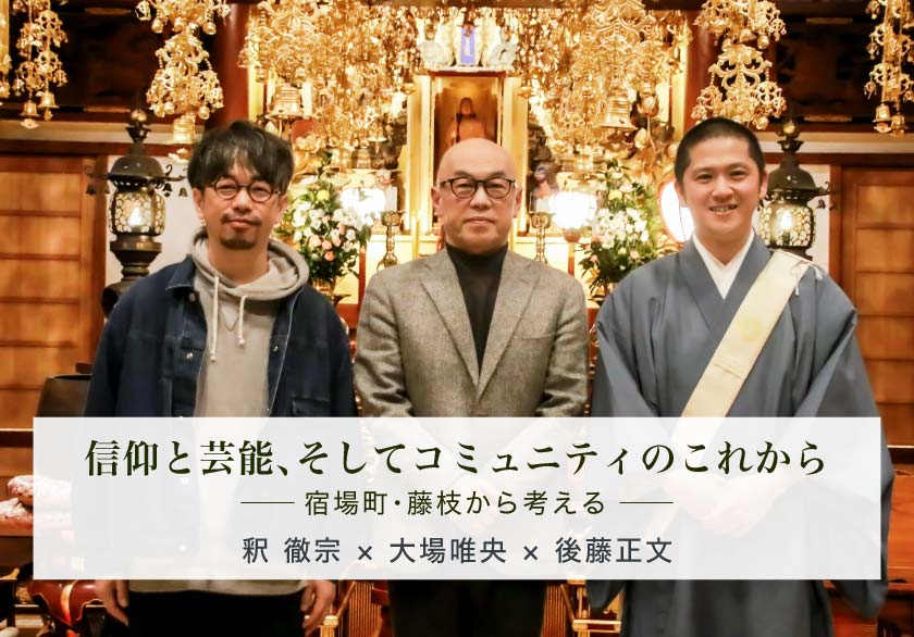 信仰と芸能、そしてコミュニティのこれから ── 宿場町・藤枝から考える ──