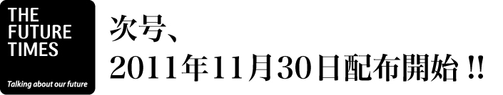 次号2011年11月30日配布開始!!