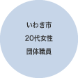 いわき市20代女性 団体職員