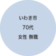 いわき市70代 女性 無職