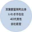 双葉郡富岡町出身 いわき市在住 40代男性 会社経営