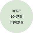 福島市30代男性 小学校教諭