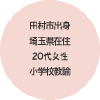 田村市出身 埼玉県在住 20代女性 小学校教諭