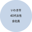 いわき市 40代女性 会社員