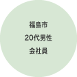 福島市 20代男性 会社員