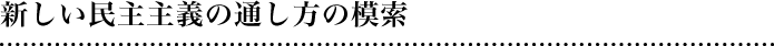 新しい民主主義の通し方の模索