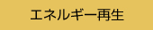 エネルギー再生