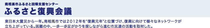 ふるさと復興会議