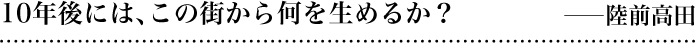 10年後には、この街から何を生めるか？