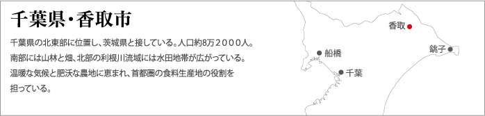 千葉県・香取市