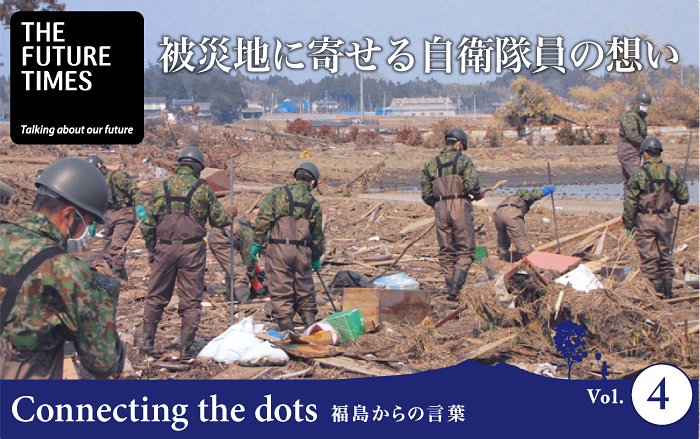 被災地に寄せる自衛隊員の想い -Connecting the dots vol.4