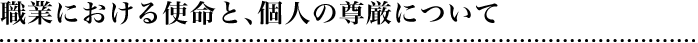 職業における使命と、個人の尊厳について