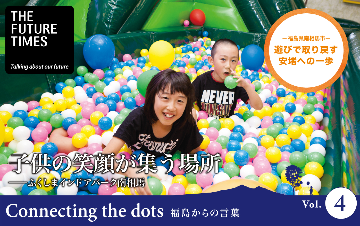 子供の笑顔が集う場所| Connecting the dots 福島からの言葉 vol 4