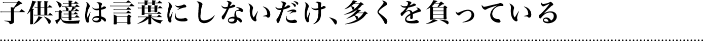 言葉にしないだけ多くを負っている