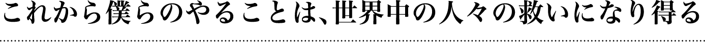 日本はこれから、地球上で最も人類に貢献できる国になれる