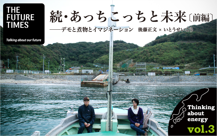 続・あっちこっちと未来-前編-——デモと煮物とイマジネーション | 後藤正文×いとうせいこう