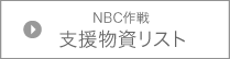 NBC作戦-支援物資リスト