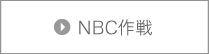 NBC作戦