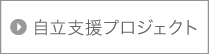 自立支援プロジェクト