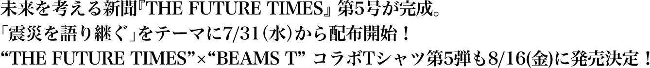 新聞『THE FUTURE TIMES』第5号が完成。「震災を語り継ぐ」をテーマに7/31(水)から配布開始!