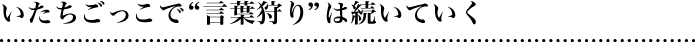 いたちごっこで“言葉狩り”は続いていく