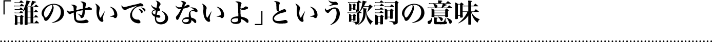 「誰のせいでもないよ」という歌詞の意味