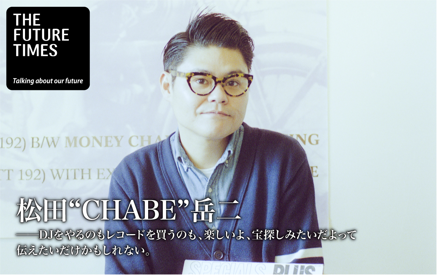 松田“CHABE”岳二