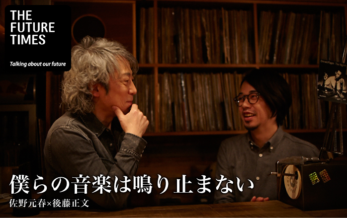 「僕らの音楽は鳴り止まない」佐野元春×後藤正文