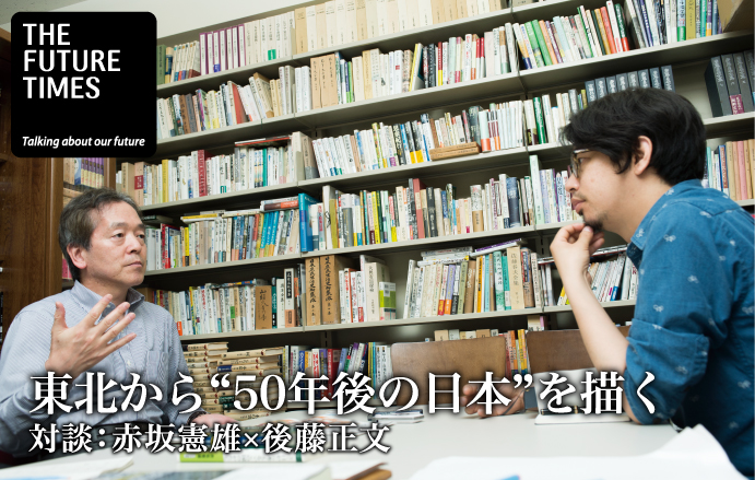 東北から“50年後の日本”を描く | 対談：赤坂憲雄×後藤正文