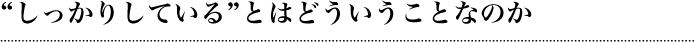 “しっかりしている”とはどういうことなのか