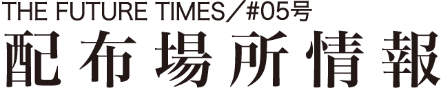 配布場所情報