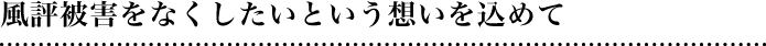 風評被害をなくしたいという想いを込めて