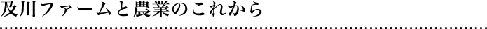 及川ファームと農業のこれから