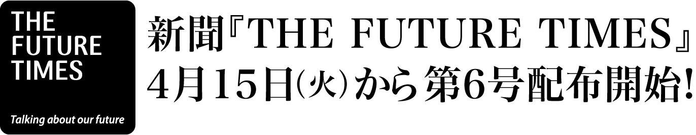 第6号は4月15日(火)から配布開始!!