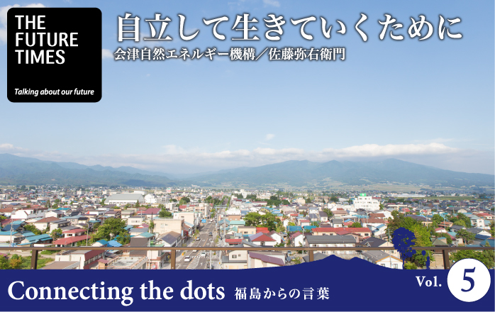 自立して生きていくために | Connecting the dots 福島からの言葉 vol 5