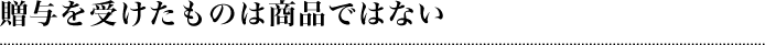 贈与を受けたものは商品ではない