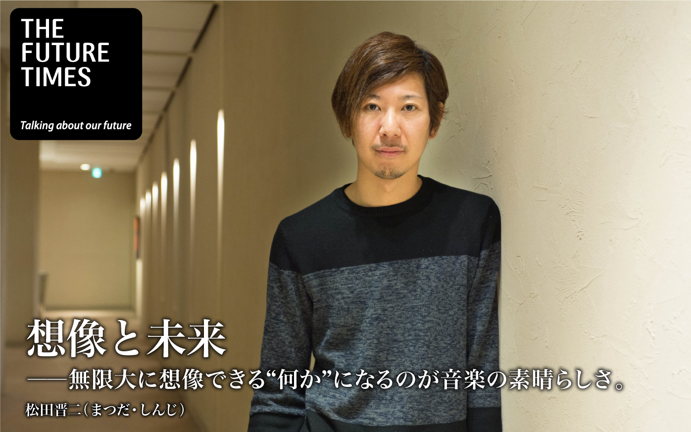 想像と未来 | 松田晋二 | TheFutureTimes