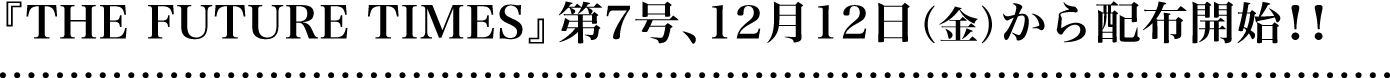 『THE FUTURE TIMES』第7号、12/2（火）から配布開始！