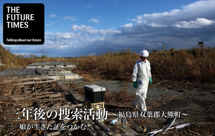 三年後の捜索活動〜福島県双葉郡大熊町〜娘が生きた証をつかむ。 