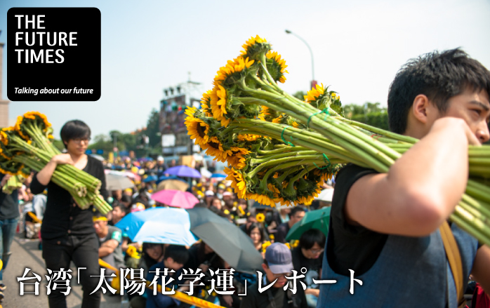 台湾「太陽花学運」レポート 