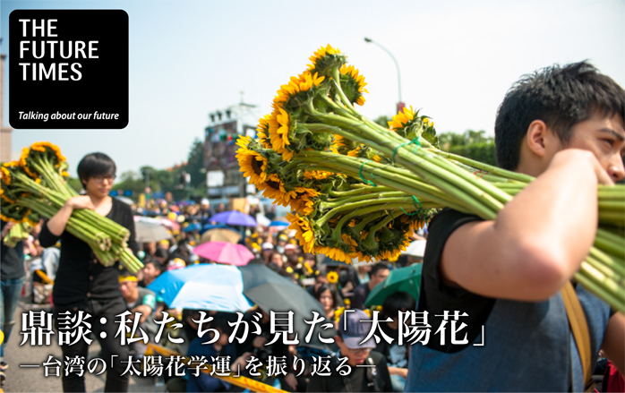 鼎談：私たちが見た「太陽花」―台湾の「太陽花学運」を振り返る― 