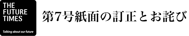 第7号紙面の訂正とお詫び  