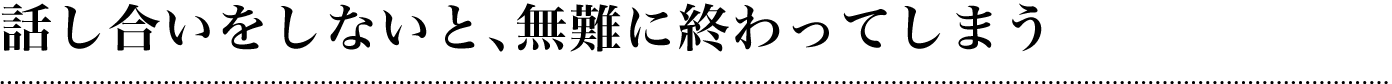 話し合いをしないと、無難に終わってしまう