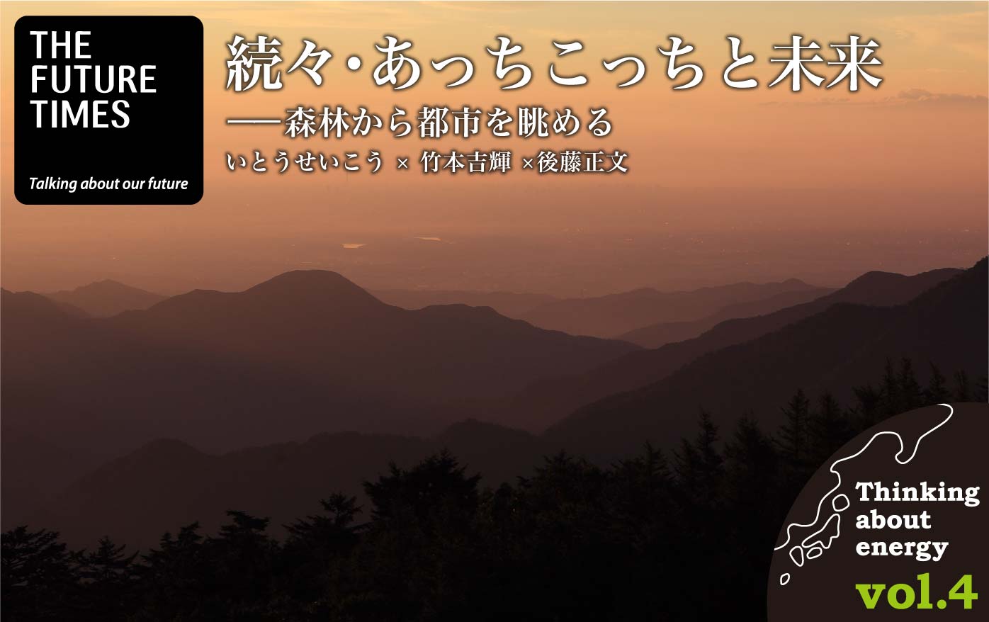 続々・あっちこっちと未来  | 森林から都市を眺める 