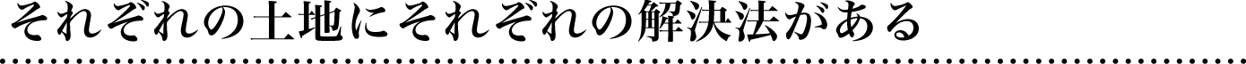 それぞれの土地にそれぞれの解決法がある