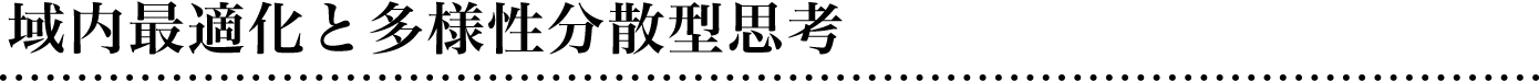 域内最適化と多様性分散型思考