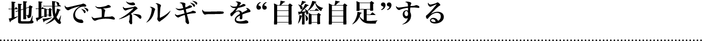 地域でエネルギーを自給自足する