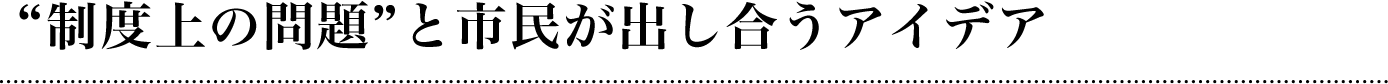 〝制度上の問題〟と市民が出し合うアイデア
