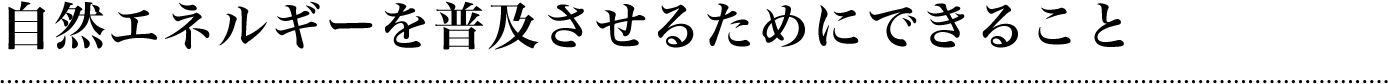 自然エネルギーを普及させるためにできること